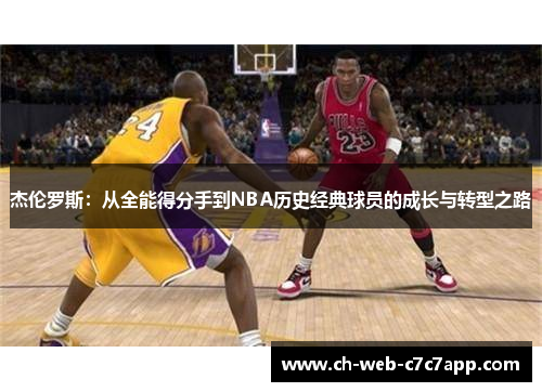 杰伦罗斯：从全能得分手到NBA历史经典球员的成长与转型之路