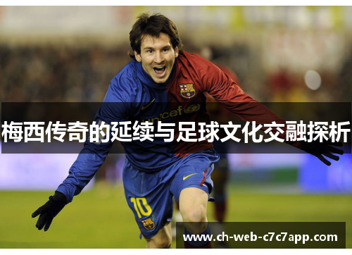 梅西传奇的延续与足球文化交融探析