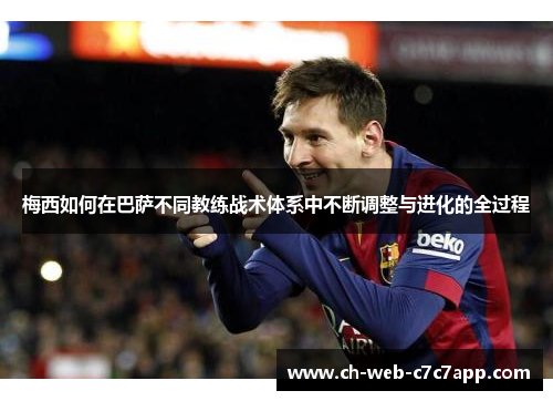 梅西如何在巴萨不同教练战术体系中不断调整与进化的全过程