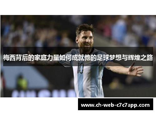 梅西背后的家庭力量如何成就他的足球梦想与辉煌之路