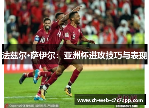 法兹尔·萨伊尔:亚洲杯进攻技巧与表现 法兹尔·萨伊尔:亚洲杯进攻技巧与表现