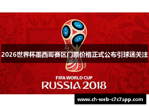 2026世界杯墨西哥赛区门票价格正式公布引球迷关注 2026世界杯墨西哥赛区门票价格正式公布引球迷关注