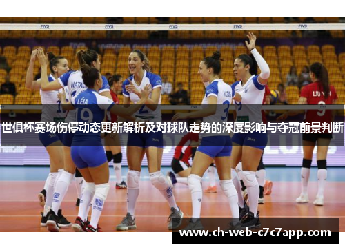 世俱杯赛场伤停动态更新解析及对球队走势的深度影响与夺冠前景判断 世俱杯赛场伤停动态更新解析及对球队走势的深度影响与夺冠前景判断