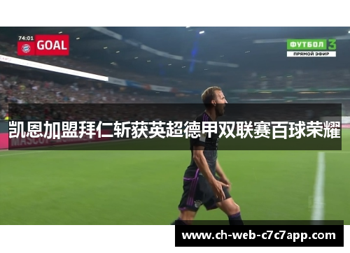 凯恩加盟拜仁斩获英超德甲双联赛百球荣耀