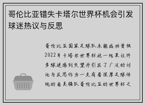 哥伦比亚错失卡塔尔世界杯机会引发球迷热议与反思 哥伦比亚错失卡塔尔世界杯机会引发球迷热议与反思