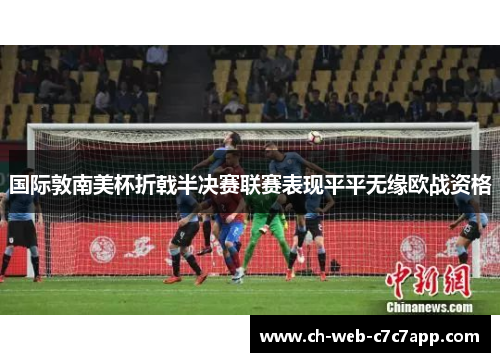 国际敦南美杯折戟半决赛联赛表现平平无缘欧战资格