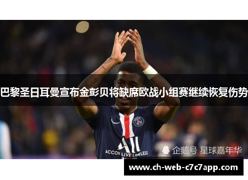 巴黎圣日耳曼宣布金彭贝将缺席欧战小组赛继续恢复伤势