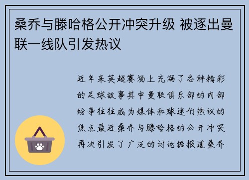 桑乔与滕哈格公开冲突升级 被逐出曼联一线队引发热议