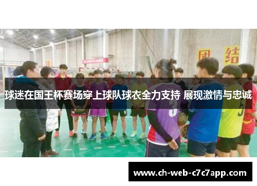 球迷在国王杯赛场穿上球队球衣全力支持 展现激情与忠诚