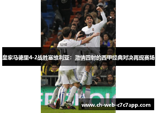 皇家马德里4-2战胜塞维利亚：激情四射的西甲经典对决再现赛场