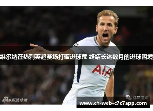 维尔纳在热刺英超赛场打破进球荒 终结长达数月的进球困境