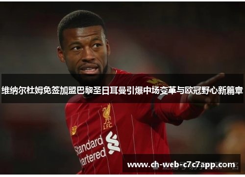 维纳尔杜姆免签加盟巴黎圣日耳曼引爆中场变革与欧冠野心新篇章