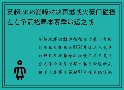 英超BIG6巅峰对决再燃战火豪门碰撞左右争冠格局本赛季命运之战