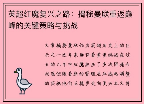 英超红魔复兴之路：揭秘曼联重返巅峰的关键策略与挑战
