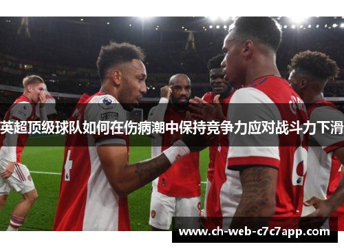英超顶级球队如何在伤病潮中保持竞争力应对战斗力下滑