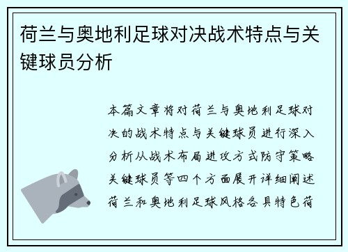荷兰与奥地利足球对决战术特点与关键球员分析