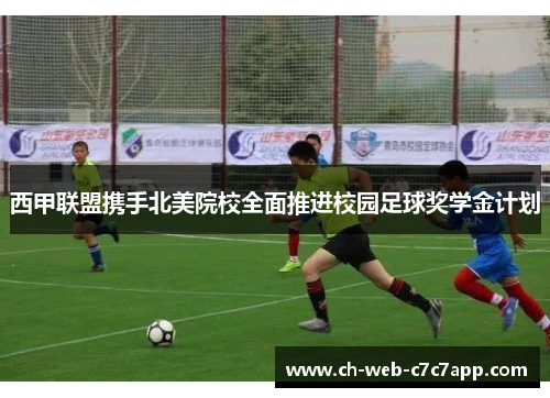 西甲联盟携手北美院校全面推进校园足球奖学金计划 西甲联盟携手北美院校全面推进校园足球奖学金计划