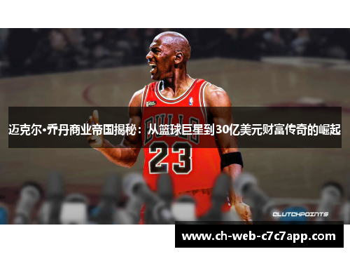 迈克尔·乔丹商业帝国揭秘:从篮球巨星到30亿美元财富传奇的崛起 迈克尔·乔丹商业帝国揭秘:从篮球巨星到30亿美元财富传奇的崛起