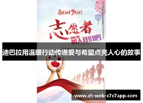 迪巴拉用温暖行动传递爱与希望点亮人心的故事 迪巴拉用温暖行动传递爱与希望点亮人心的故事