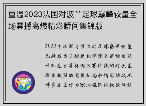 重温2023法国对波兰足球巅峰较量全场震撼高燃精彩瞬间集锦版 重温2023法国对波兰足球巅峰较量全场震撼高燃精彩瞬间集锦版