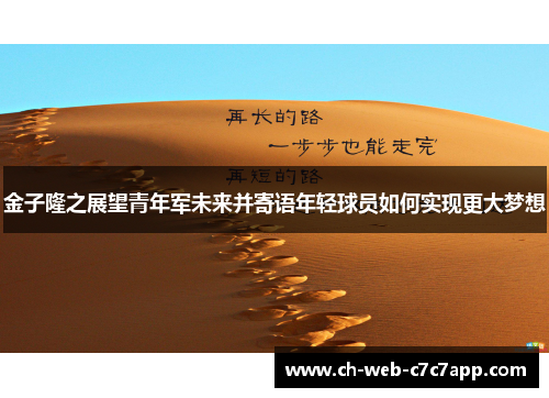 金子隆之展望青年军未来并寄语年轻球员如何实现更大梦想 金子隆之展望青年军未来并寄语年轻球员如何实现更大梦想