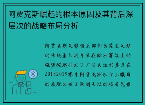 阿贾克斯崛起的根本原因及其背后深层次的战略布局分析 阿贾克斯崛起的根本原因及其背后深层次的战略布局分析