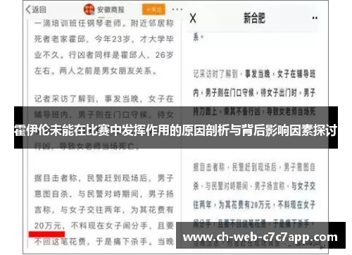 霍伊伦未能在比赛中发挥作用的原因剖析与背后影响因素探讨 霍伊伦未能在比赛中发挥作用的原因剖析与背后影响因素探讨