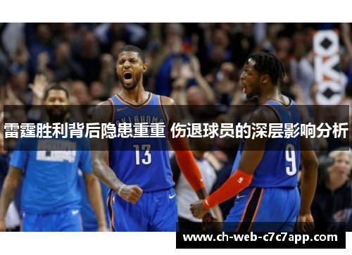 雷霆胜利背后隐患重重 伤退球员的深层影响分析 雷霆胜利背后隐患重重 伤退球员的深层影响分析