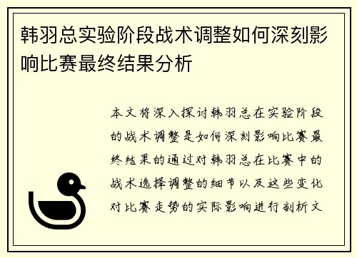 韩羽总实验阶段战术调整如何深刻影响比赛最终结果分析 韩羽总实验阶段战术调整如何深刻影响比赛最终结果分析