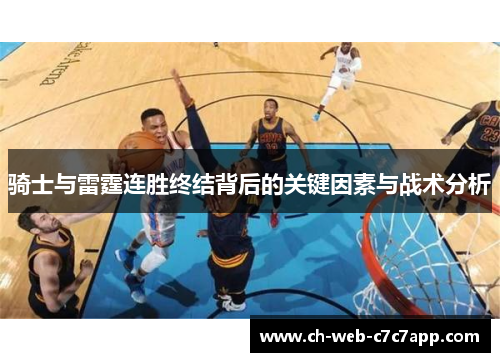 骑士与雷霆连胜终结背后的关键因素与战术分析 骑士与雷霆连胜终结背后的关键因素与战术分析