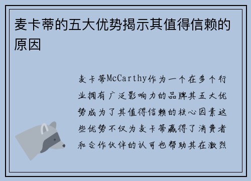 麦卡蒂的五大优势揭示其值得信赖的原因 麦卡蒂的五大优势揭示其值得信赖的原因