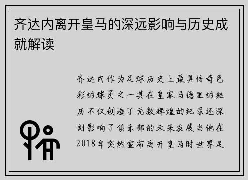 齐达内离开皇马的深远影响与历史成就解读 齐达内离开皇马的深远影响与历史成就解读