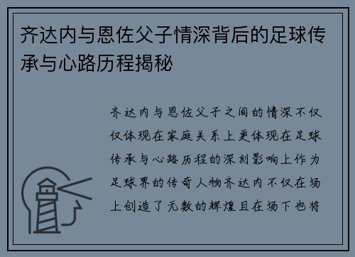 齐达内与恩佐父子情深背后的足球传承与心路历程揭秘 齐达内与恩佐父子情深背后的足球传承与心路历程揭秘