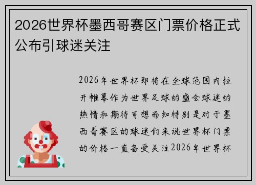 2026世界杯墨西哥赛区门票价格正式公布引球迷关注 2026世界杯墨西哥赛区门票价格正式公布引球迷关注