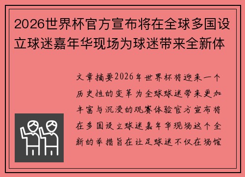 2026世界杯官方宣布将在全球多国设立球迷嘉年华现场为球迷带来全新体验 2026世界杯官方宣布将在全球多国设立球迷嘉年华现场为球迷带来全新体验