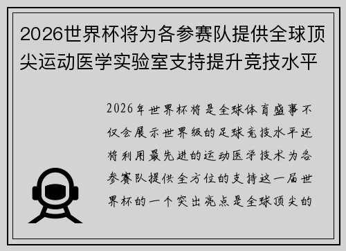 2026世界杯将为各参赛队提供全球顶尖运动医学实验室支持提升竞技水平 2026世界杯将为各参赛队提供全球顶尖运动医学实验室支持提升竞技水平