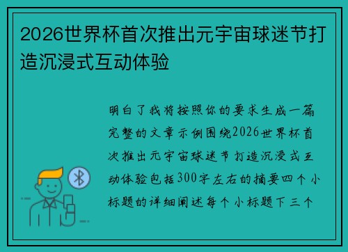 2026世界杯首次推出元宇宙球迷节打造沉浸式互动体验 2026世界杯首次推出元宇宙球迷节打造沉浸式互动体验