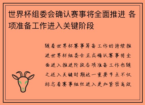 世界杯组委会确认赛事将全面推进 各项准备工作进入关键阶段 世界杯组委会确认赛事将全面推进 各项准备工作进入关键阶段