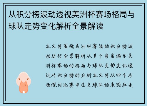 从积分榜波动透视美洲杯赛场格局与球队走势变化解析全景解读 从积分榜波动透视美洲杯赛场格局与球队走势变化解析全景解读