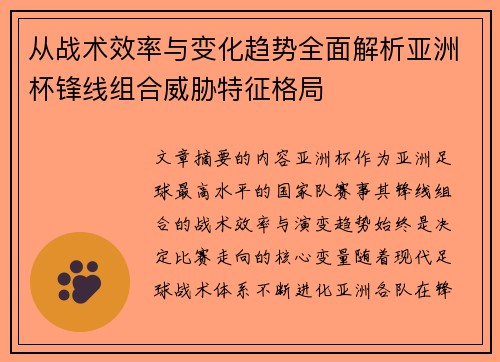从战术效率与变化趋势全面解析亚洲杯锋线组合威胁特征格局 从战术效率与变化趋势全面解析亚洲杯锋线组合威胁特征格局