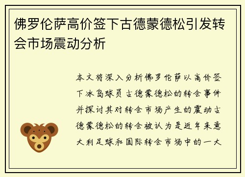 佛罗伦萨高价签下古德蒙德松引发转会市场震动分析 佛罗伦萨高价签下古德蒙德松引发转会市场震动分析