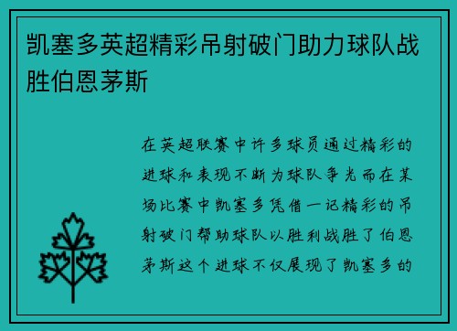 凯塞多英超精彩吊射破门助力球队战胜伯恩茅斯 凯塞多英超精彩吊射破门助力球队战胜伯恩茅斯