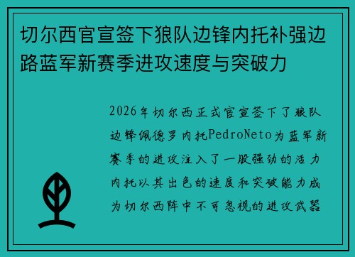 切尔西官宣签下狼队边锋内托补强边路蓝军新赛季进攻速度与突破力 切尔西官宣签下狼队边锋内托补强边路蓝军新赛季进攻速度与突破力