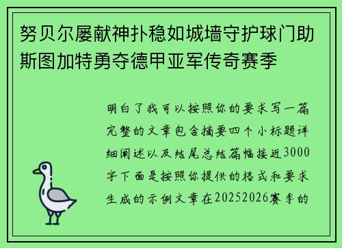 努贝尔屡献神扑稳如城墙守护球门助斯图加特勇夺德甲亚军传奇赛季 努贝尔屡献神扑稳如城墙守护球门助斯图加特勇夺德甲亚军传奇赛季