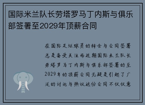 国际米兰队长劳塔罗马丁内斯与俱乐部签署至2029年顶薪合同 国际米兰队长劳塔罗马丁内斯与俱乐部签署至2029年顶薪合同