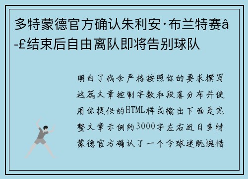 多特蒙德官方确认朱利安·布兰特赛季结束后自由离队即将告别球队 多特蒙德官方确认朱利安·布兰特赛季结束后自由离队即将告别球队