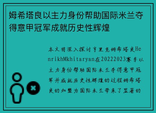 姆希塔良以主力身份帮助国际米兰夺得意甲冠军成就历史性辉煌