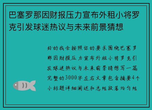 巴塞罗那因财报压力宣布外租小将罗克引发球迷热议与未来前景猜想 巴塞罗那因财报压力宣布外租小将罗克引发球迷热议与未来前景猜想