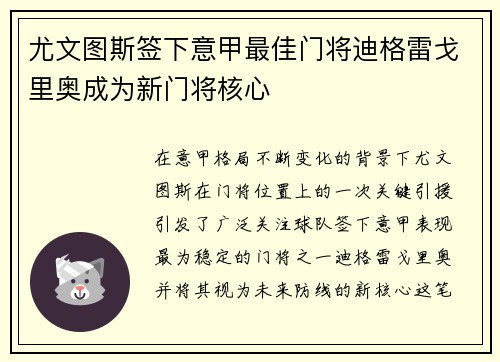 尤文图斯签下意甲最佳门将迪格雷戈里奥成为新门将核心 尤文图斯签下意甲最佳门将迪格雷戈里奥成为新门将核心