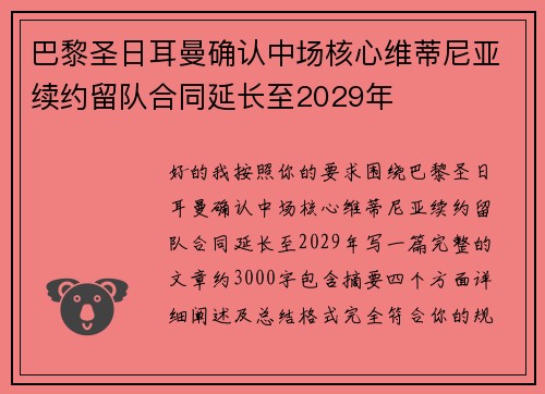 巴黎圣日耳曼确认中场核心维蒂尼亚续约留队合同延长至2029年